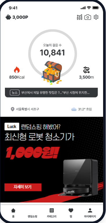 리워드 걷기형 앱 럭키박스 적용 예시